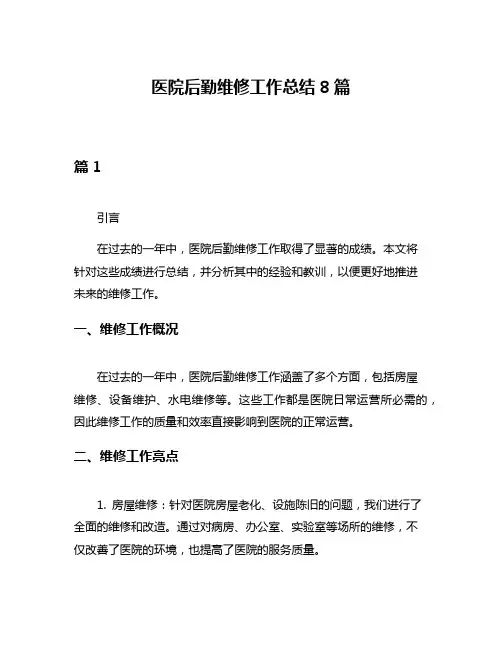 医院后勤维修工作总结8篇