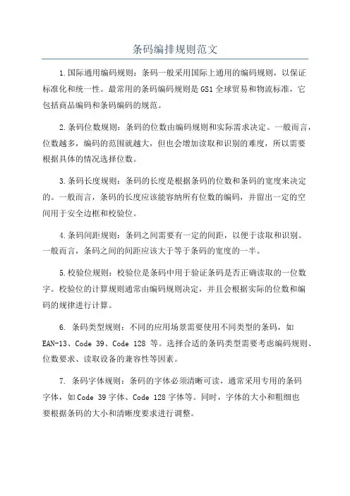 条码编排规则范文