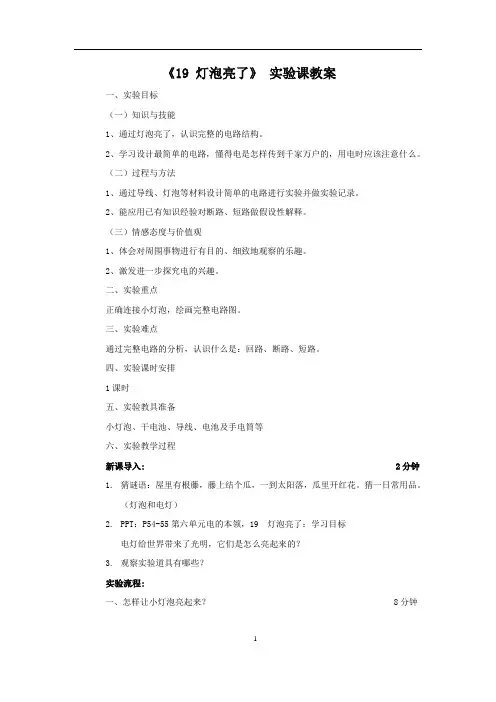 小学科学 灯泡亮了教案