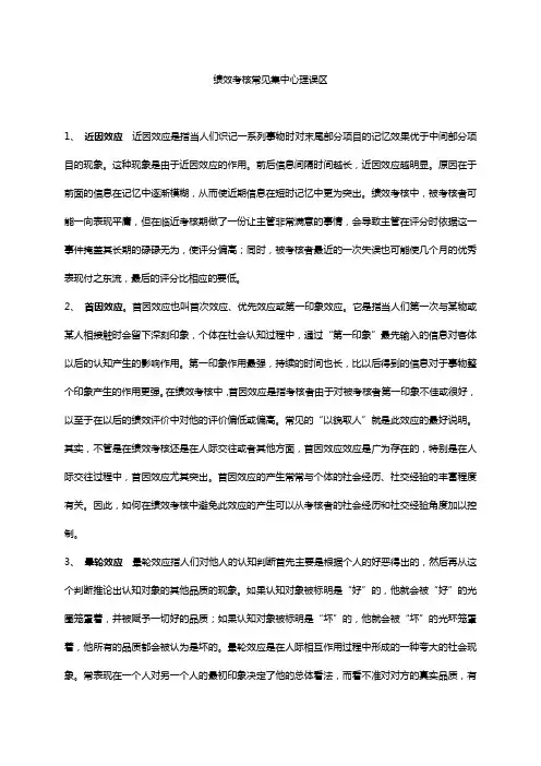 绩效考核常见心理误区