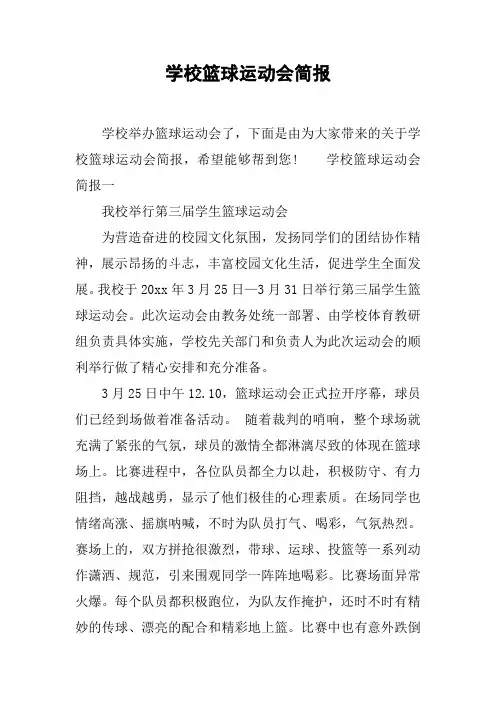 学校篮球运动会简报