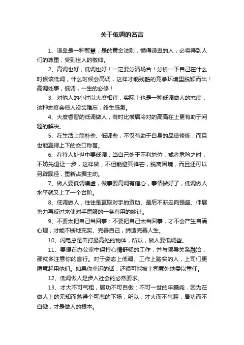 关于低调的名言