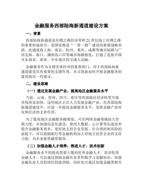 金融服务西部陆海新通道建设方案范文