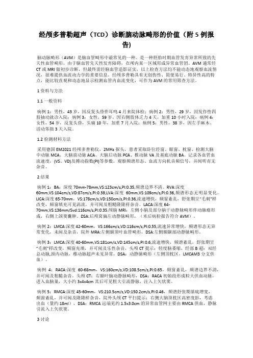 经颅多普勒超声(TCD)诊断脑动脉畸形的价值(附5例报告)
