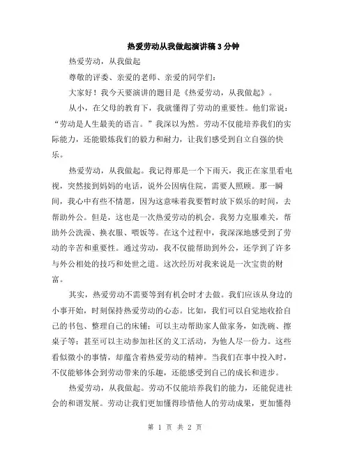 热爱劳动从我做起演讲稿3分钟
