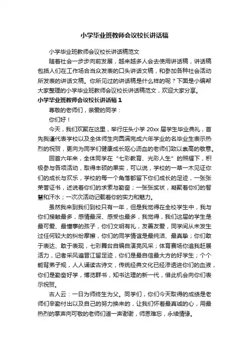 小学毕业班教师会议校长讲话稿范文