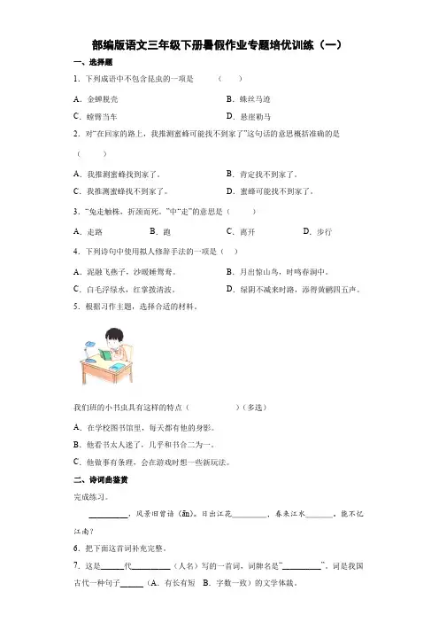 部编版语文三年级下册暑假作业专题培优训练(一)(含答案)