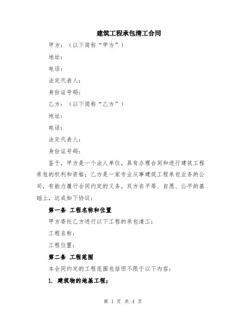 建筑工程承包清工合同