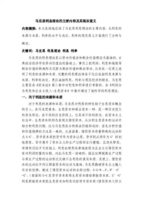 马克思利息理论的主要内容及其现实意义）
