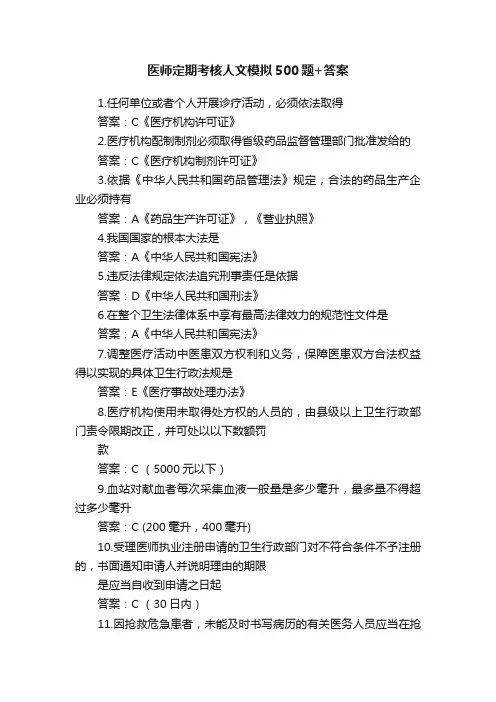 医师定期考核人文模拟500题+答案