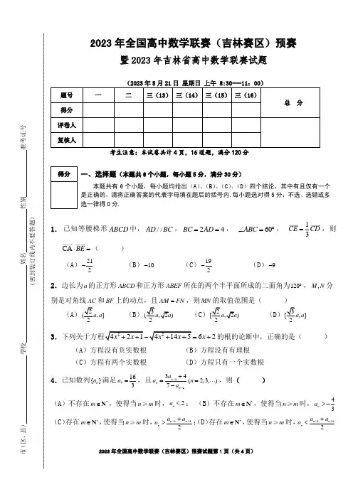 2023年全国高中数学联赛(吉林赛区)预赛试题