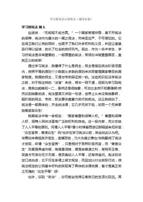 学习新宪法心得体会（通用6篇）