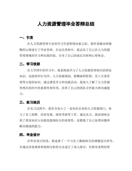 人力资源管理毕业答辩总结