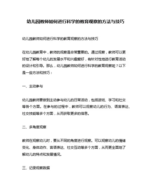 幼儿园教师如何进行科学的教育观察的方法与技巧