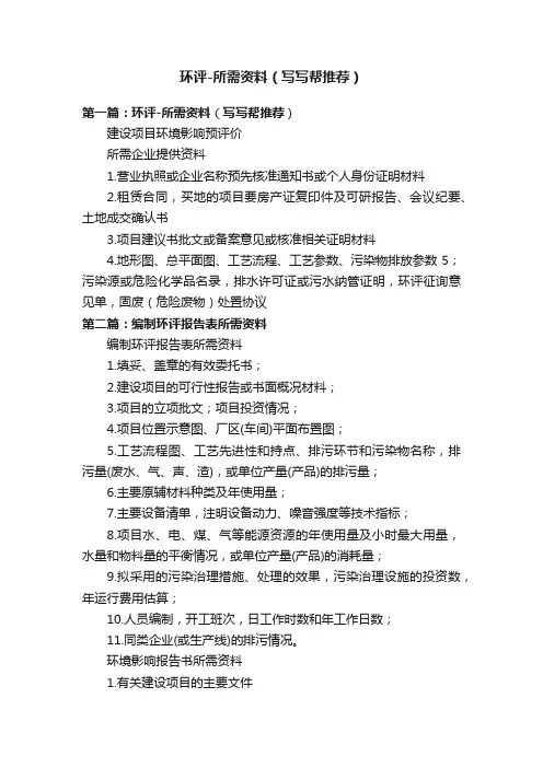 环评-所需资料（写写帮推荐）