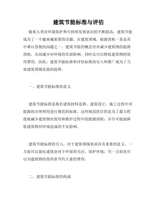 建筑节能标准与评估