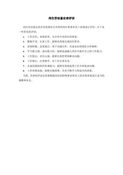 岗位劳动鉴定表评语