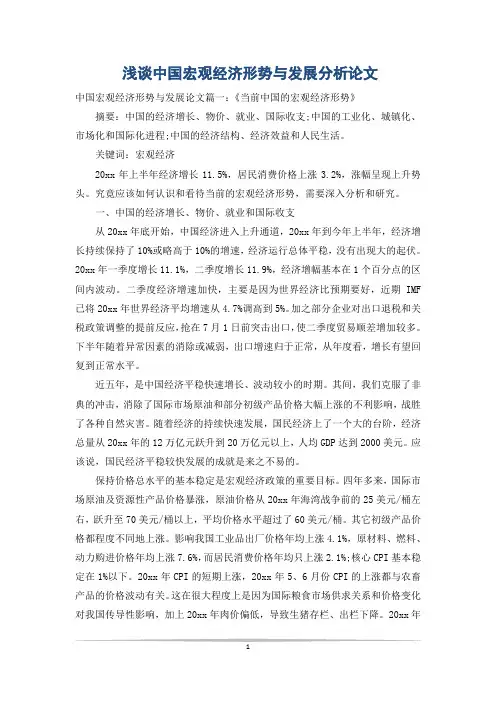 浅谈中国宏观经济形势与发展分析论文