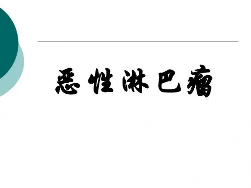 淋巴瘤PPT课件