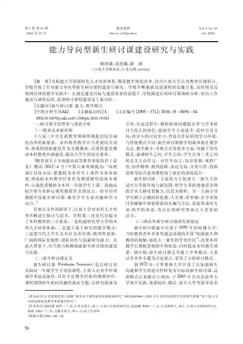 能力导向型新生研讨课建设研究与实践