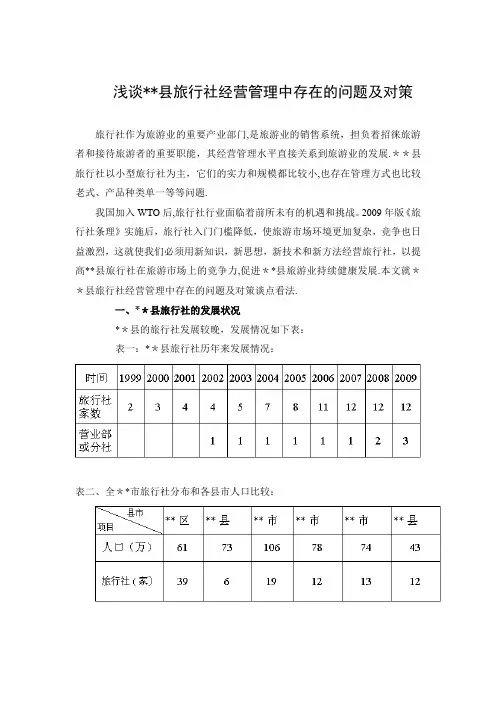 浅谈旅行社经营中存在的问题及对策