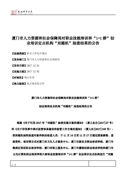 厦门市人力资源和社会保障局对职业技能培训和“1+1群”创业培训定