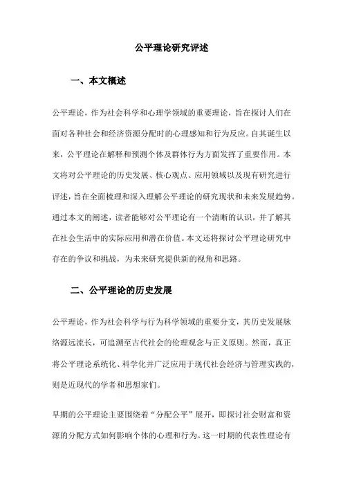 公平理论研究评述