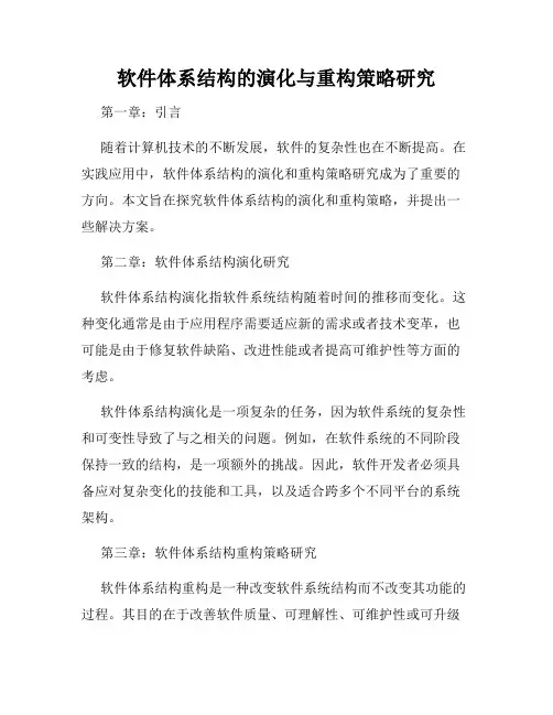 软件体系结构的演化与重构策略研究