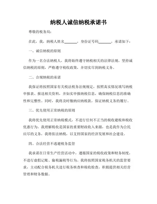 纳税人诚信纳税承诺书