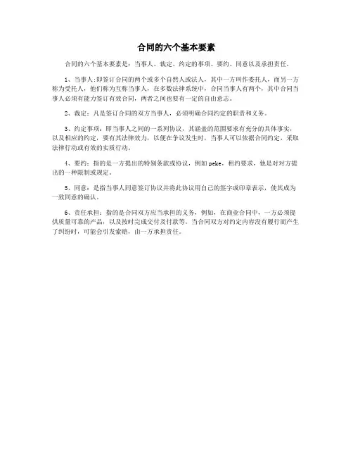 合同的六个基本要素