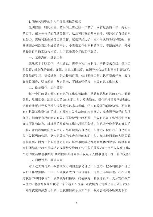 简短又精辟的个人年终述职报告范文5篇(精选)