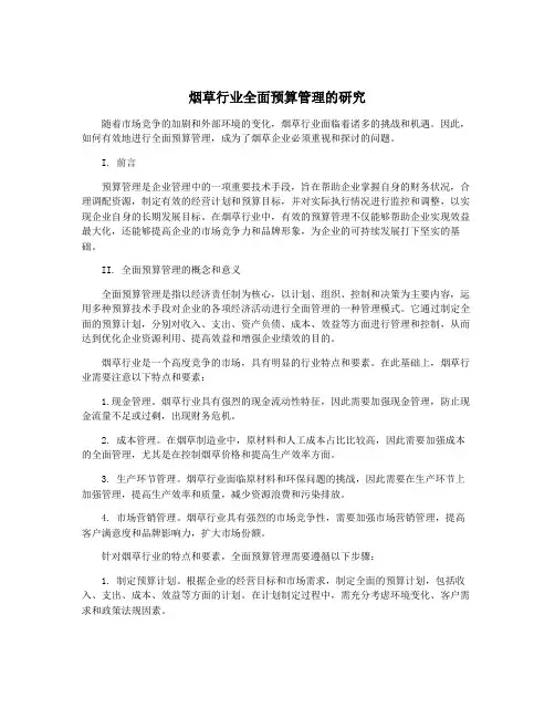 烟草行业全面预算管理的研究