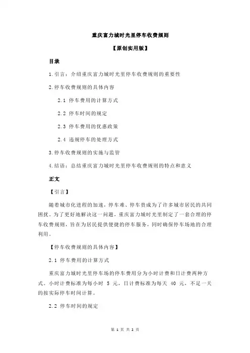 重庆富力城时光里停车收费规则