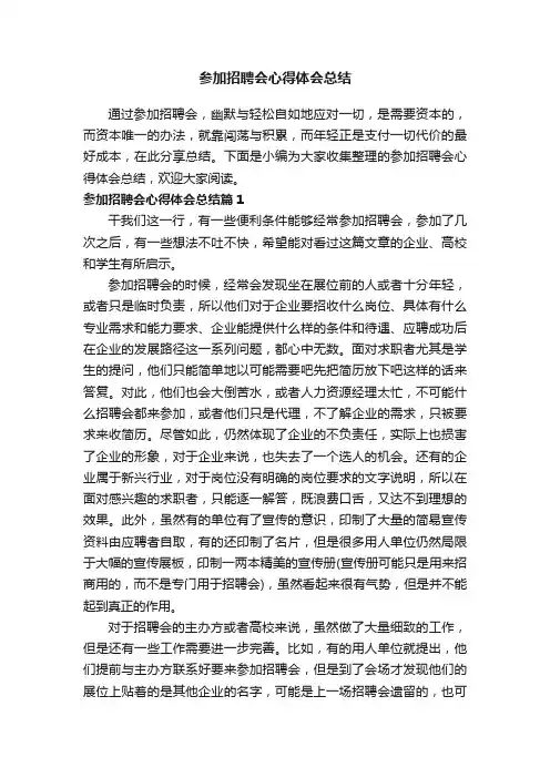 参加招聘会心得体会总结