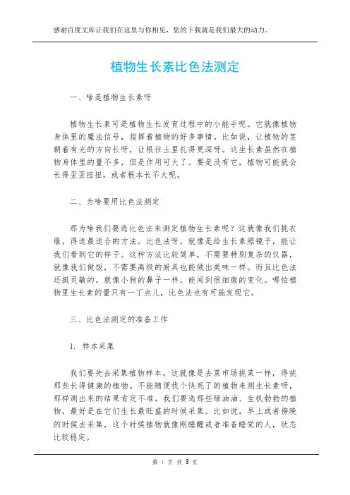 植物生长素比色法测定