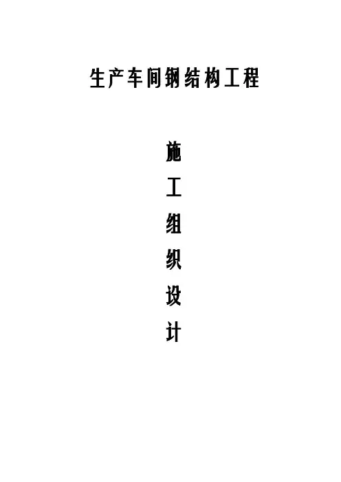 钢结构车间技术标