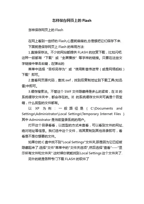 怎样保存网页上的Flash