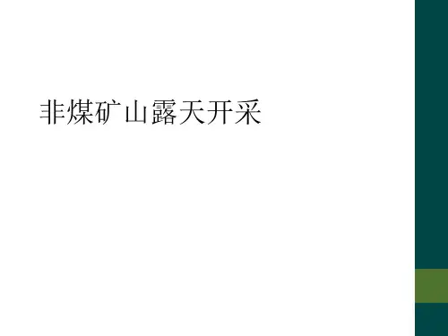 非煤矿山露天开采