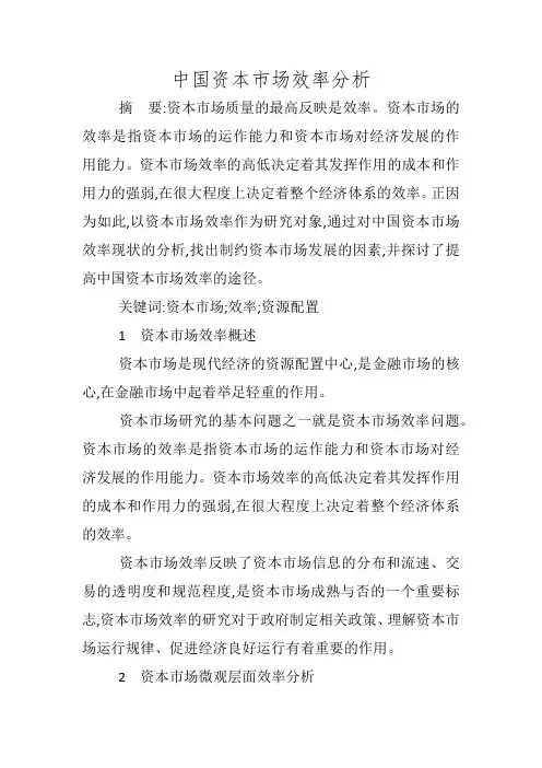 中国资本市场效率分析