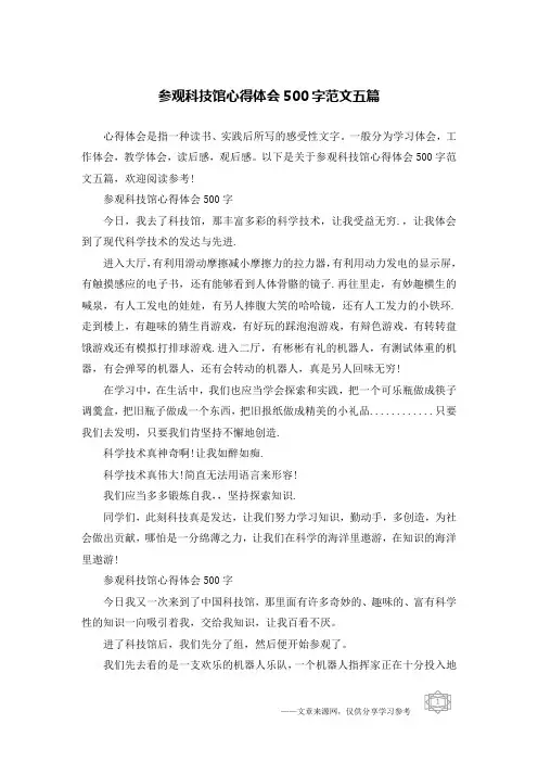 参观科技馆心得体会500字范文五篇