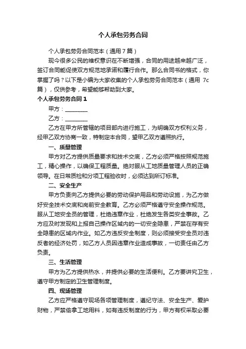 个人承包劳务合同范本（通用7篇）