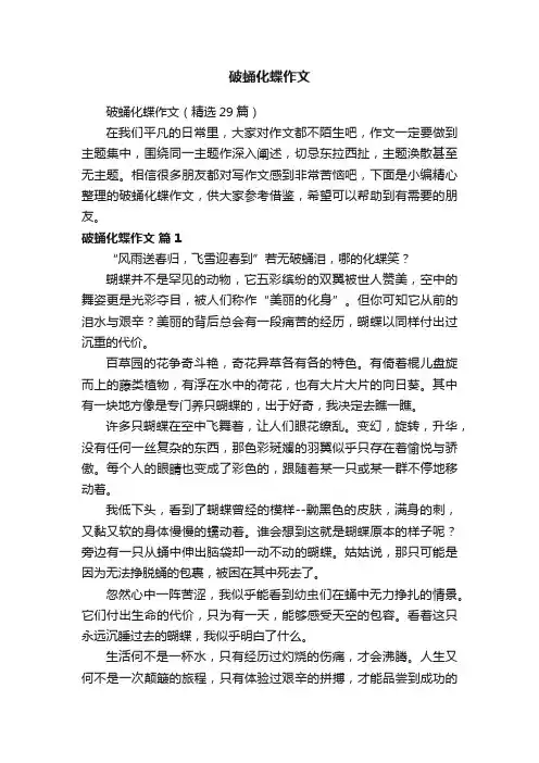 破蛹化蝶作文（精选29篇）