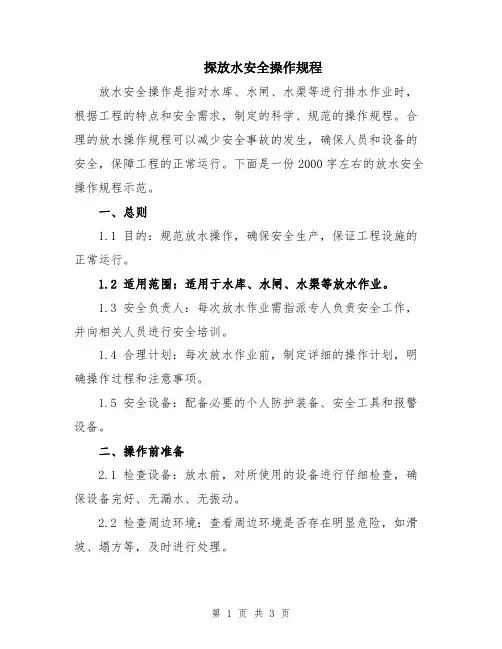 探放水安全操作规程