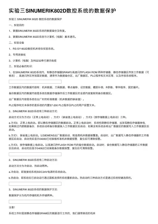 实验三SINUMERIK802D数控系统的数据保护