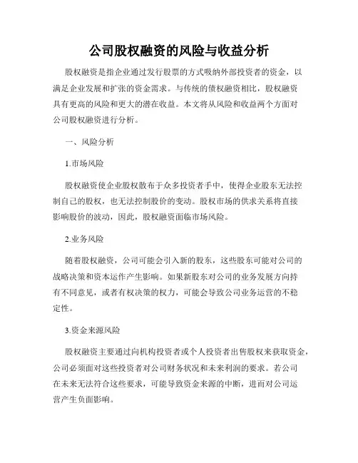 公司股权融资的风险与收益分析