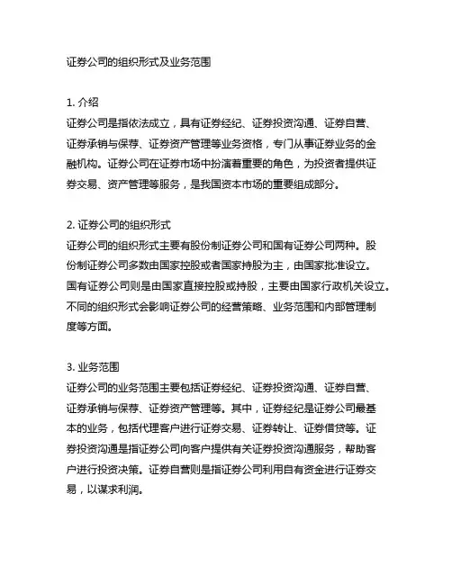 证券公司的组织形式及业务范围