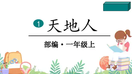 部编版一年级语文上册 天地人