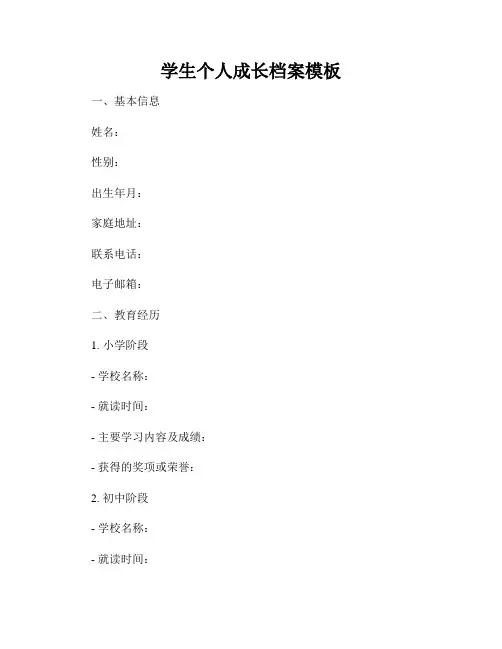 学生个人成长档案模板