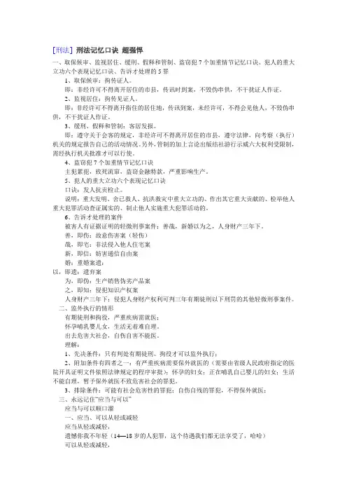 刑法记忆口诀