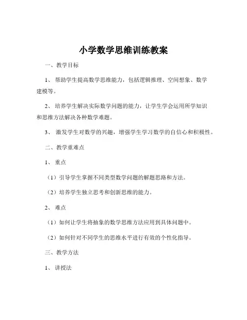 小学数学思维训练教案